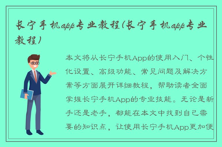 长宁手机app专业教程(长宁手机app专业教程)