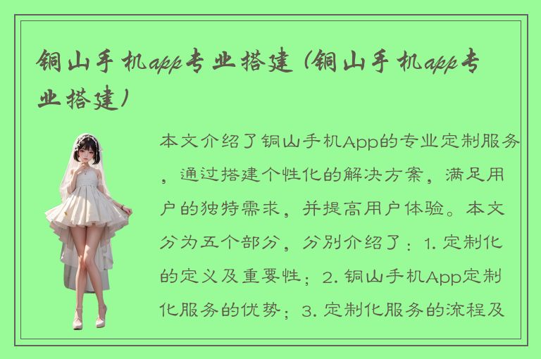 铜山手机app专业搭建 (铜山手机app专业搭建)