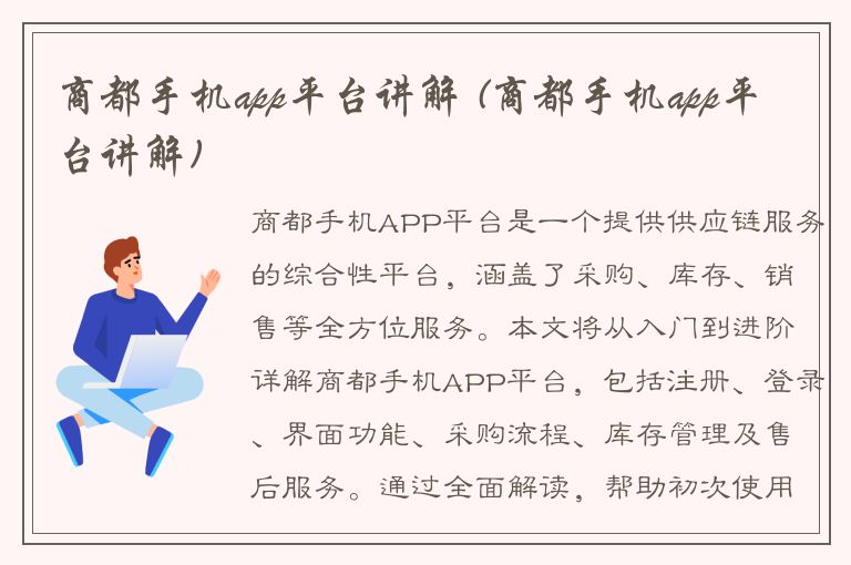 商都手机app平台讲解 (商都手机app平台讲解)