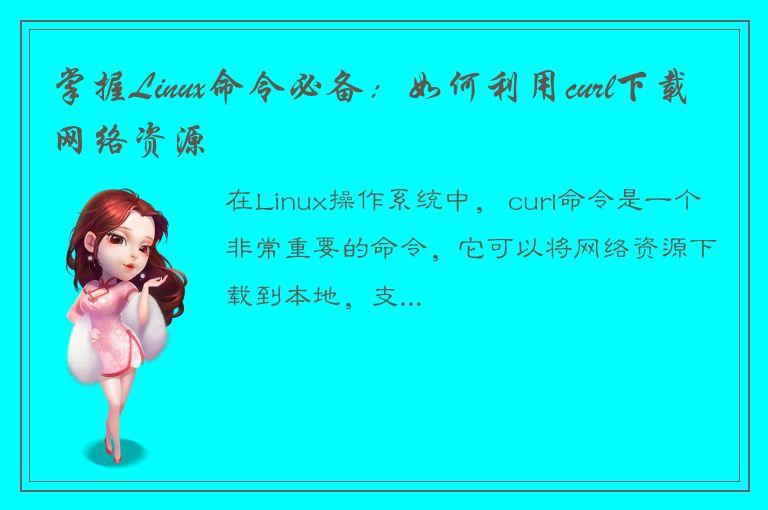 掌握Linux命令必备：如何利用curl下载网络资源