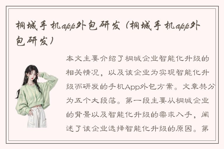 桐城手机app外包研发 (桐城手机app外包研发)