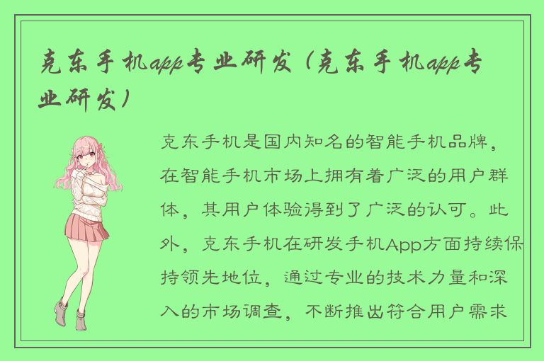 克东手机app专业研发 (克东手机app专业研发)