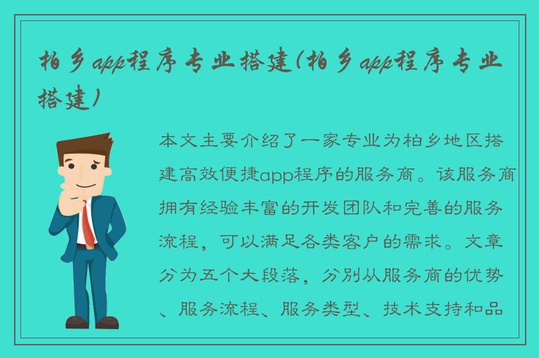 柏乡app程序专业搭建(柏乡app程序专业搭建)