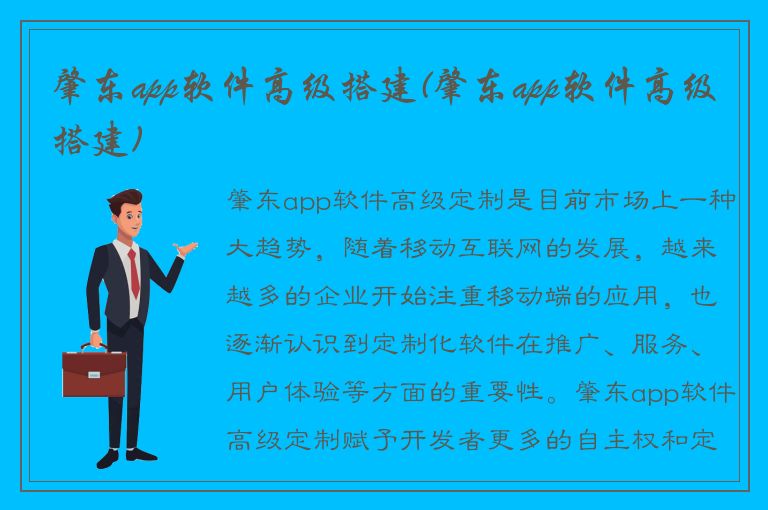 肇东app软件高级搭建(肇东app软件高级搭建)