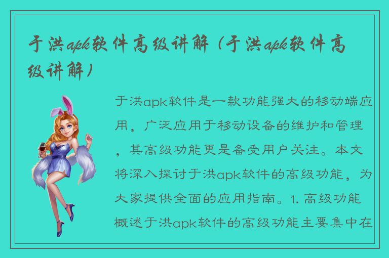 于洪apk软件高级讲解 (于洪apk软件高级讲解)