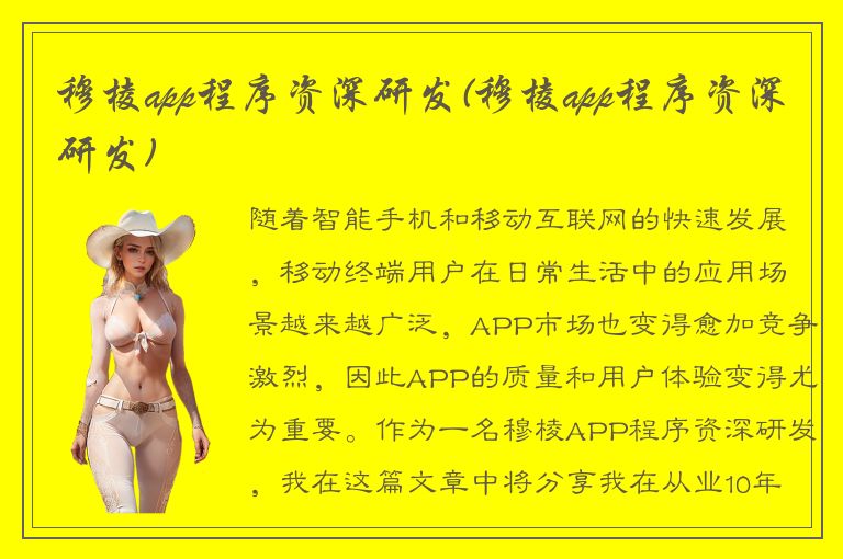 穆棱app程序资深研发(穆棱app程序资深研发)