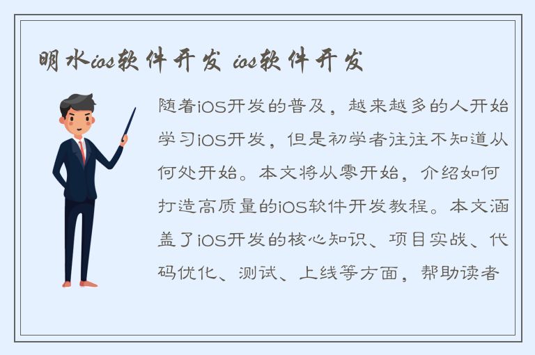 明水ios软件开发 ios软件开发