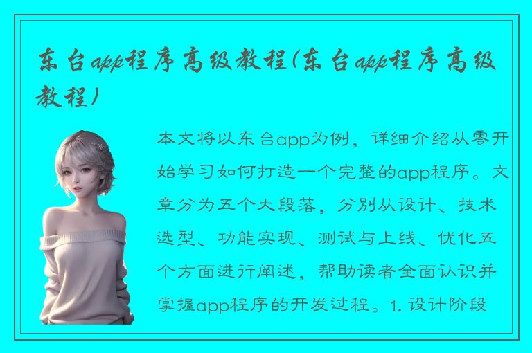 东台app程序高级教程(东台app程序高级教程)