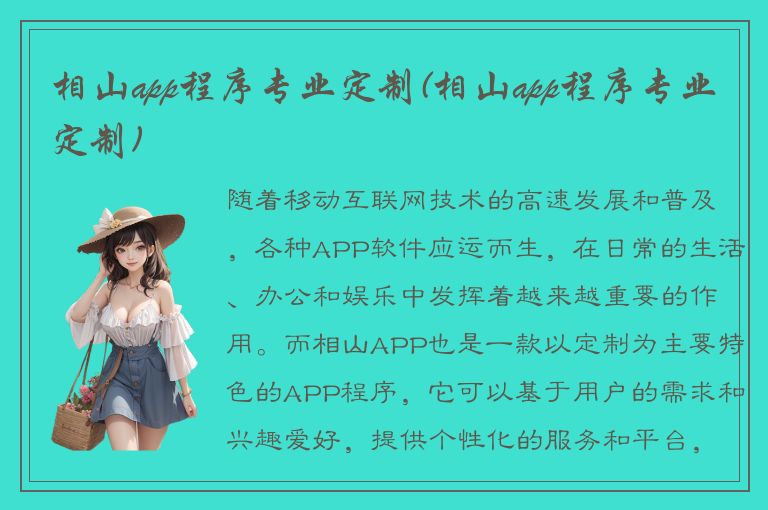 相山app程序专业定制(相山app程序专业定制)