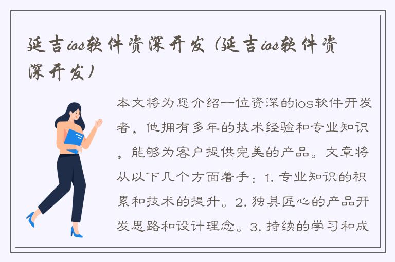 延吉ios软件资深开发 (延吉ios软件资深开发)