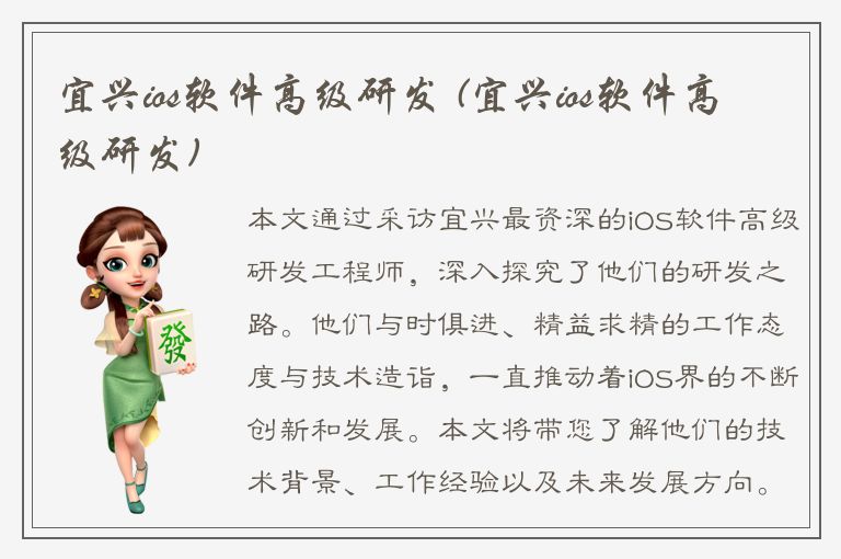 宜兴ios软件高级研发 (宜兴ios软件高级研发)