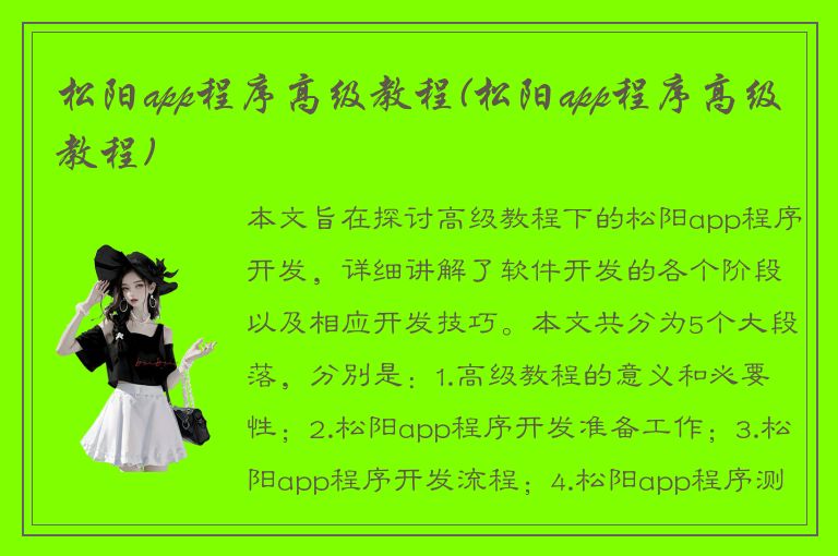 松阳app程序高级教程(松阳app程序高级教程)