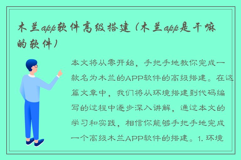 木兰app软件高级搭建 (木兰app是干嘛的软件)