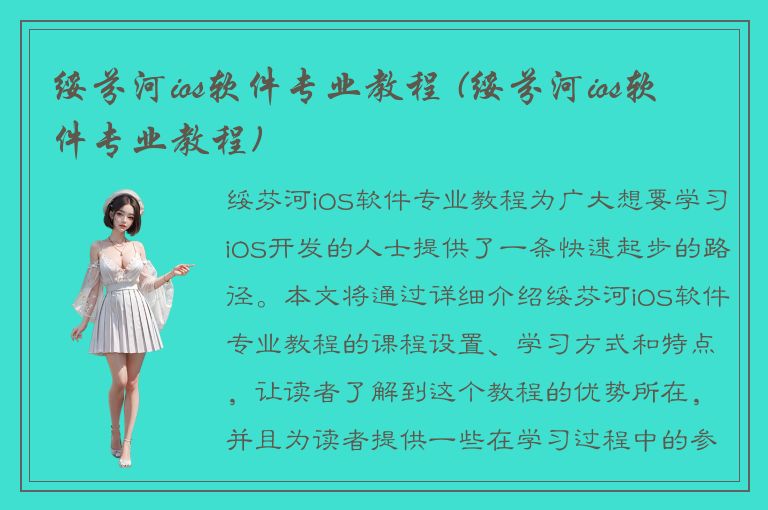 绥芬河ios软件专业教程 (绥芬河ios软件专业教程)