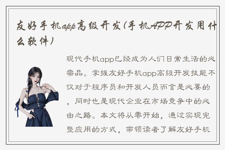 友好手机app高级开发(手机APP开发用什么软件)