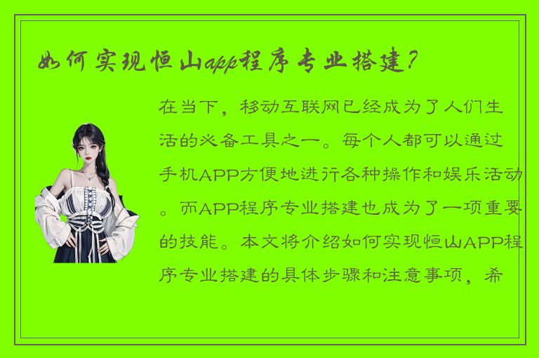 如何实现恒山app程序专业搭建？