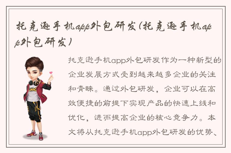 托克逊手机app外包研发(托克逊手机app外包研发)