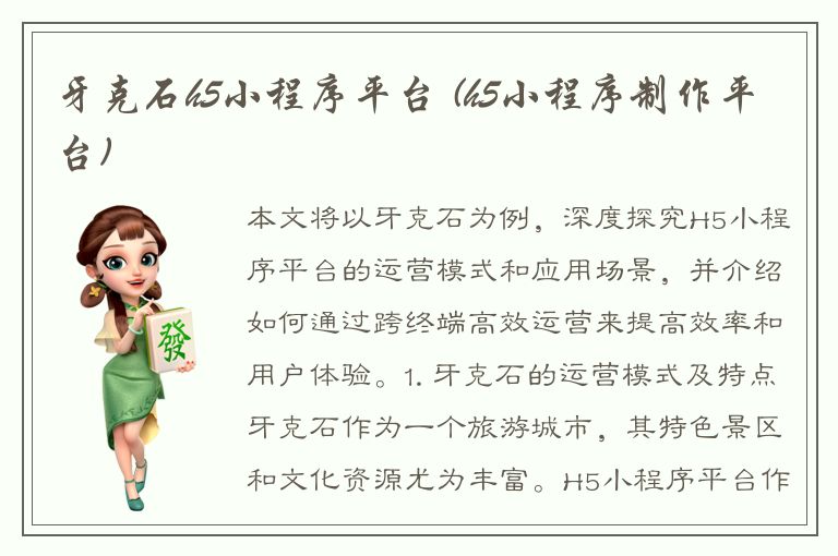 牙克石h5小程序平台 (h5小程序制作平台)