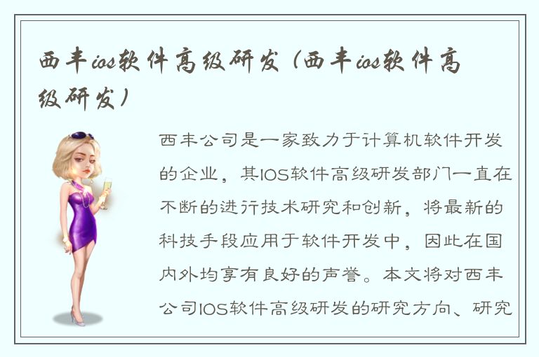 西丰ios软件高级研发 (西丰ios软件高级研发)