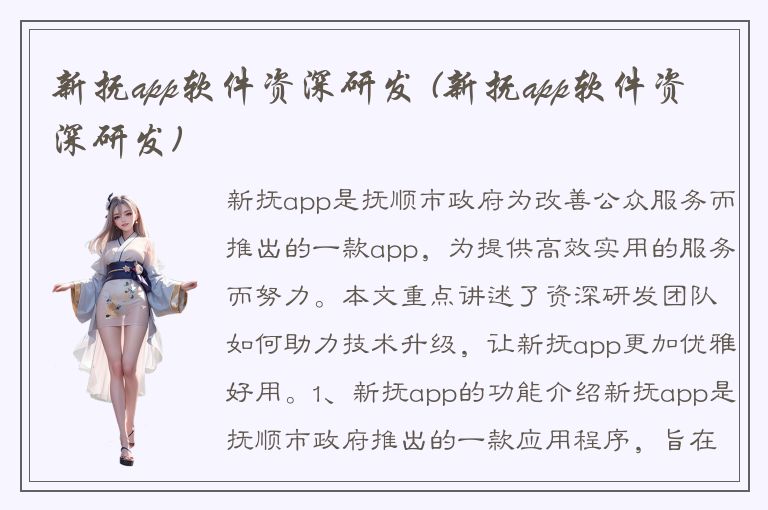 新抚app软件资深研发 (新抚app软件资深研发)