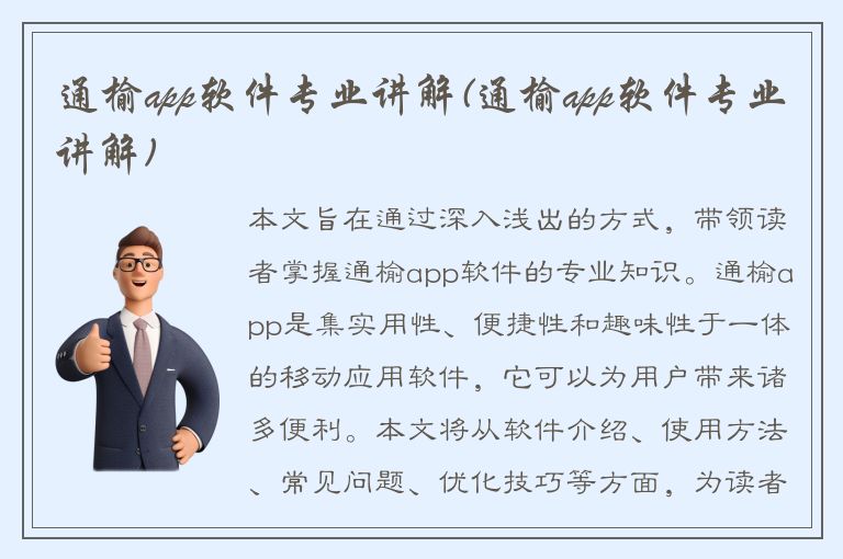 通榆app软件专业讲解(通榆app软件专业讲解)