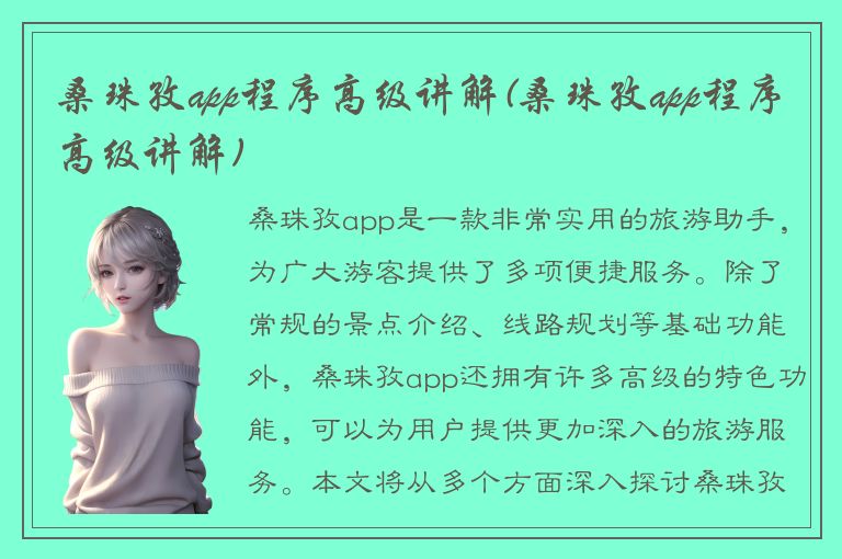 桑珠孜app程序高级讲解(桑珠孜app程序高级讲解)