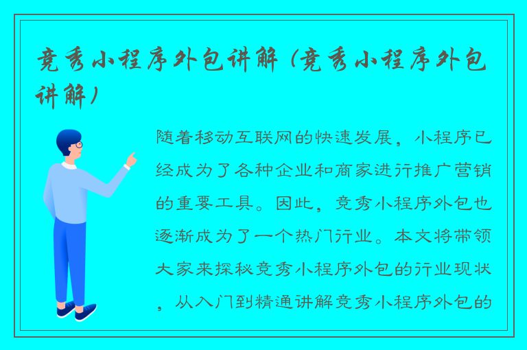 竞秀小程序外包讲解 (竞秀小程序外包讲解)