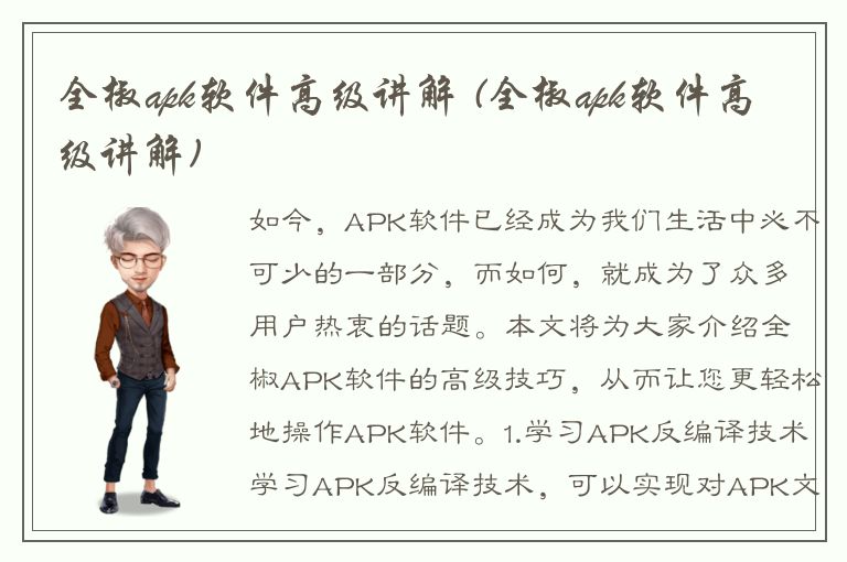 全椒apk软件高级讲解 (全椒apk软件高级讲解)