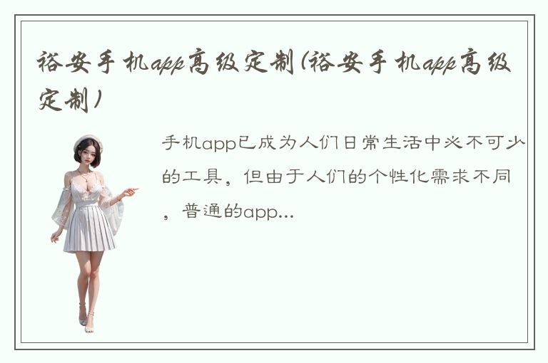 裕安手机app高级定制(裕安手机app高级定制)