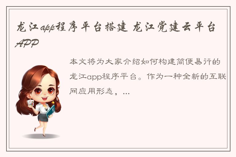 龙江app程序平台搭建 龙江党建云平台APP