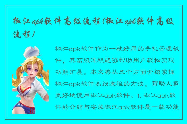 椒江apk软件高级流程(椒江apk软件高级流程)