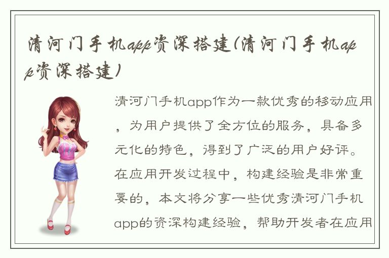 清河门手机app资深搭建(清河门手机app资深搭建)