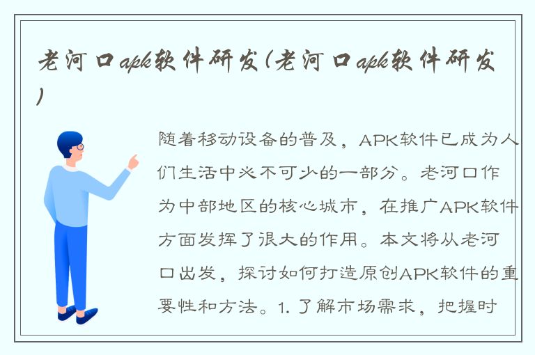 老河口apk软件研发(老河口apk软件研发)