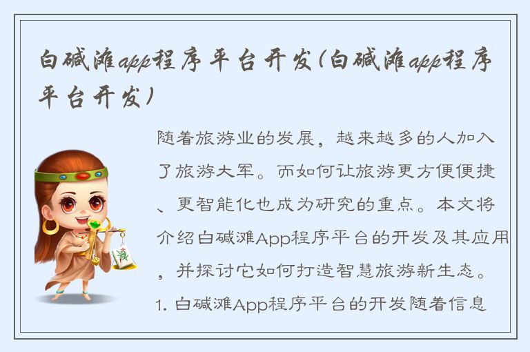 白碱滩app程序平台开发(白碱滩app程序平台开发)