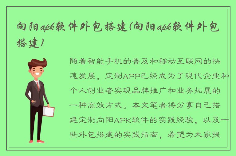 向阳apk软件外包搭建(向阳apk软件外包搭建)