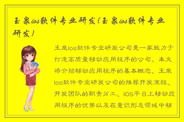 玉泉ios软件专业研发(玉泉ios软件专业研发)