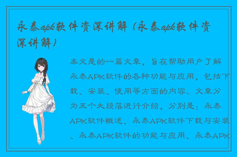 永泰apk软件资深讲解 (永泰apk软件资深讲解)