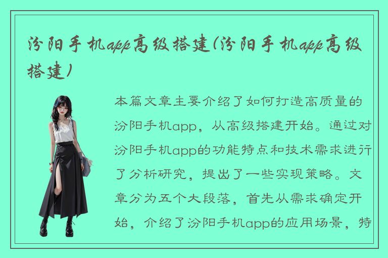 汾阳手机app高级搭建(汾阳手机app高级搭建)