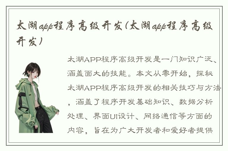 太湖app程序高级开发(太湖app程序高级开发)