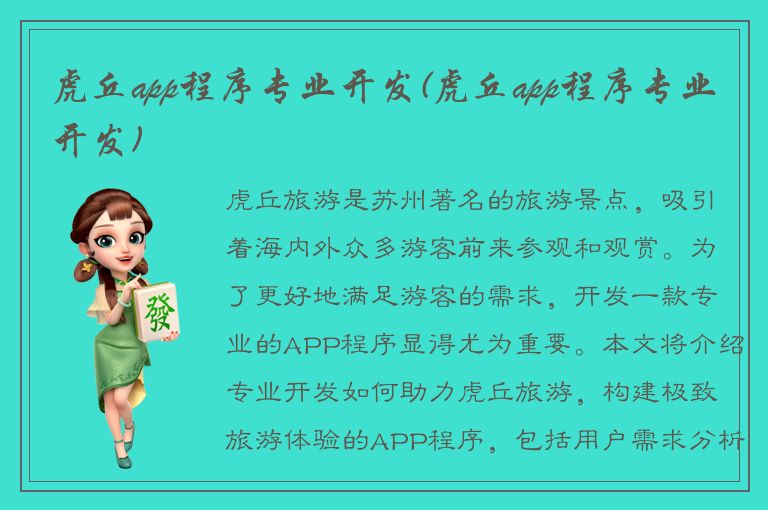 虎丘app程序专业开发(虎丘app程序专业开发)