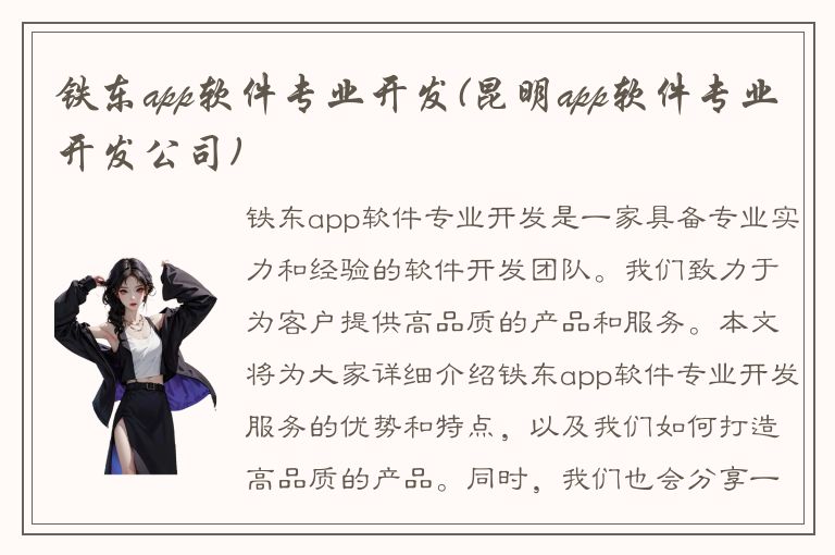 铁东app软件专业开发(昆明app软件专业开发公司)