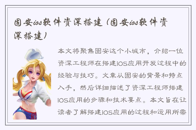 固安ios软件资深搭建 (固安ios软件资深搭建)