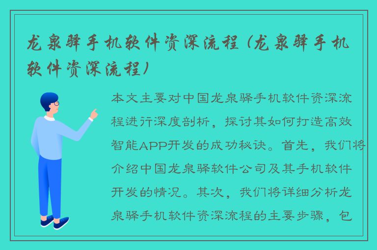 龙泉驿手机软件资深流程 (龙泉驿手机软件资深流程)