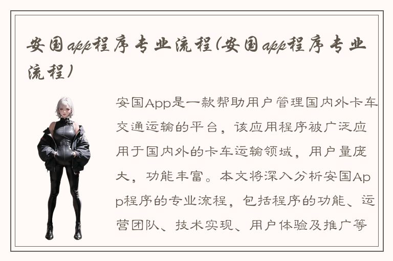 安国app程序专业流程(安国app程序专业流程)