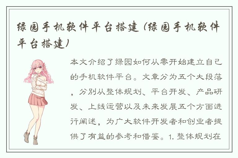 绿园手机软件平台搭建 (绿园手机软件平台搭建)