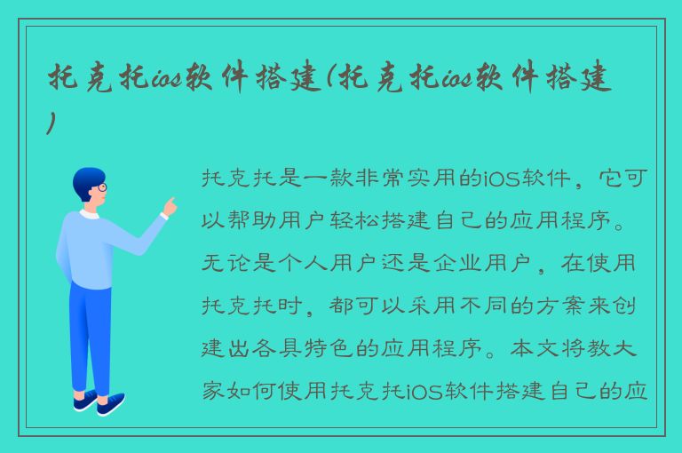 托克托ios软件搭建(托克托ios软件搭建)