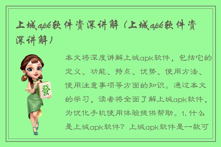 上城apk软件资深讲解 (上城apk软件资深讲解)