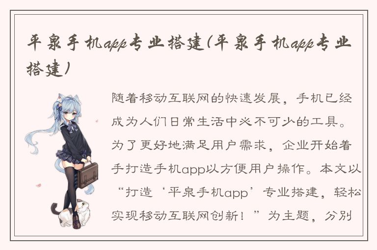 平泉手机app专业搭建(平泉手机app专业搭建)