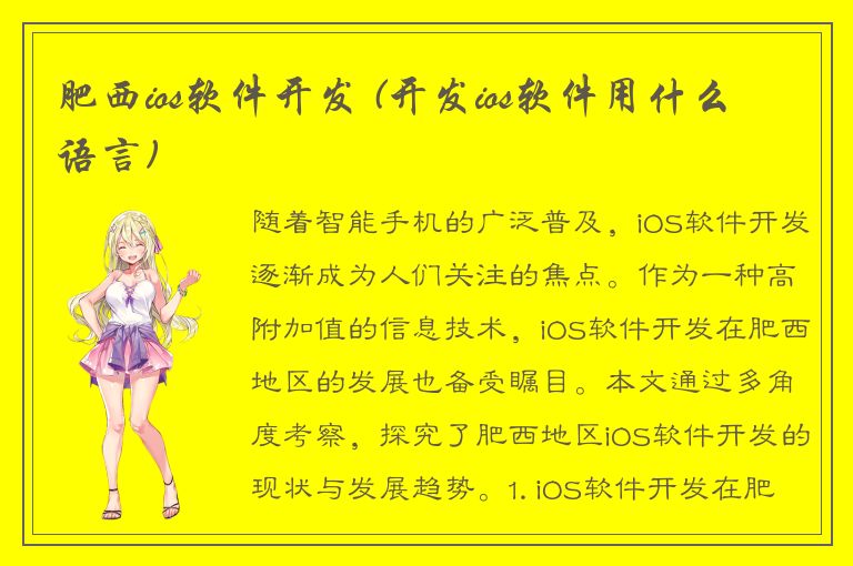 肥西ios软件开发 (开发ios软件用什么语言)