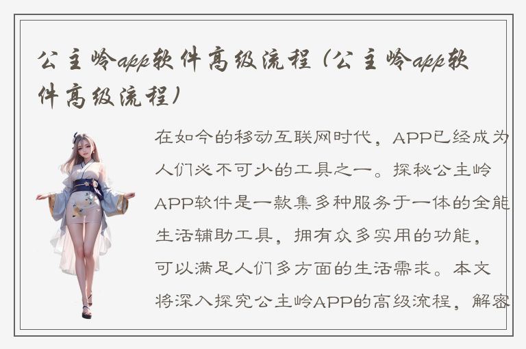 公主岭app软件高级流程 (公主岭app软件高级流程)